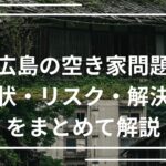 広島東広島の空き家問題を示す住宅写真