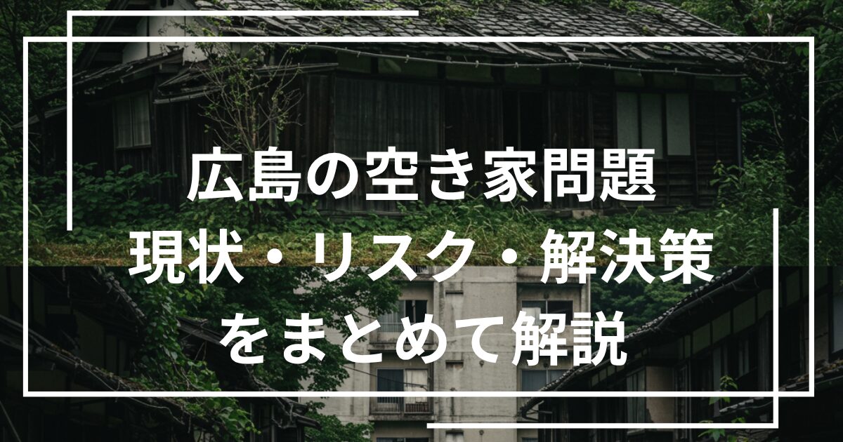 広島東広島の空き家問題を示す住宅写真
