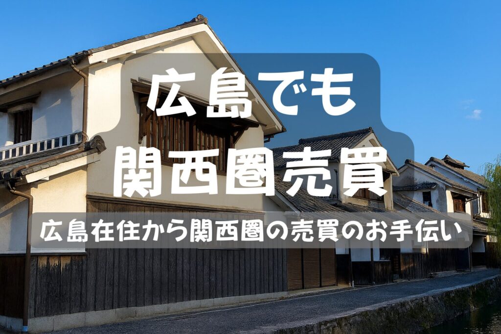 広島　大阪