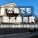 大阪　兵庫　売買