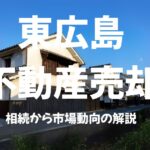 東広島　不動産売却