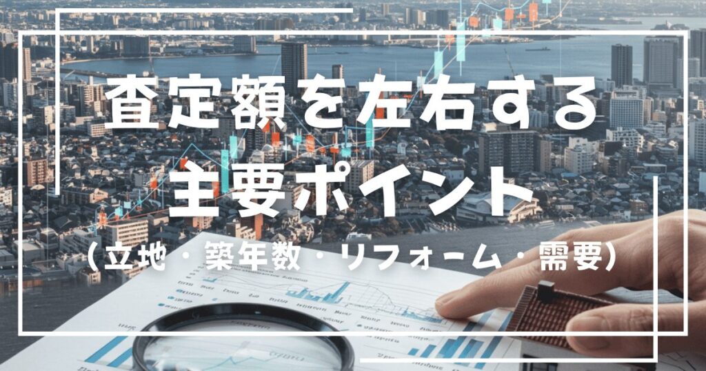 査定額を左右する主要ポイント（立地・築年数・リフォーム・需要）
