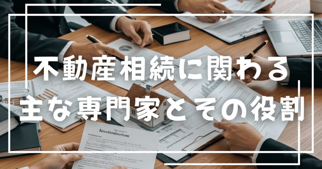 不動産相続に関わる
主な専門家とその役割