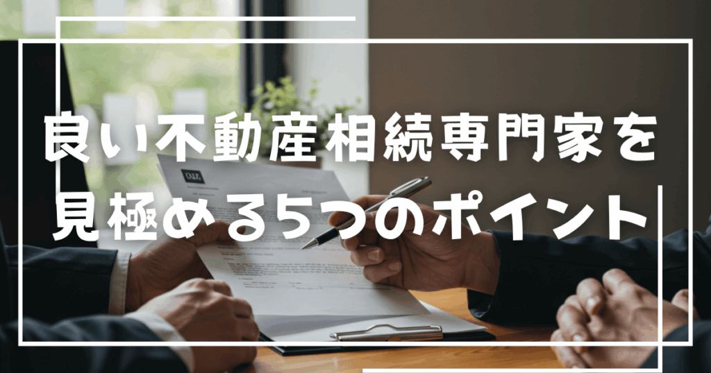 良い不動産相続専門家を見極める5つのポイント