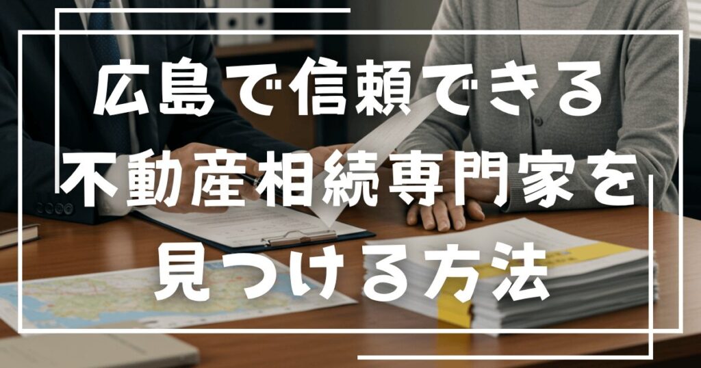 広島で信頼できる不動産相続専門家を見つける方法