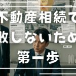 広島で不動産相続に強い専門家を選ぶためのガイド｜ニッセイ不動産