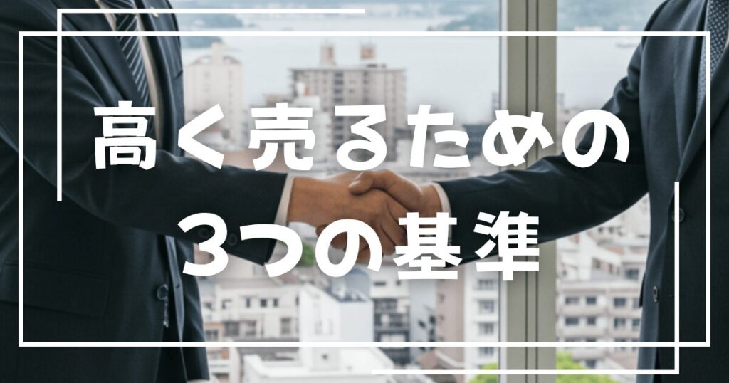 広島で高く売るための3つの基準