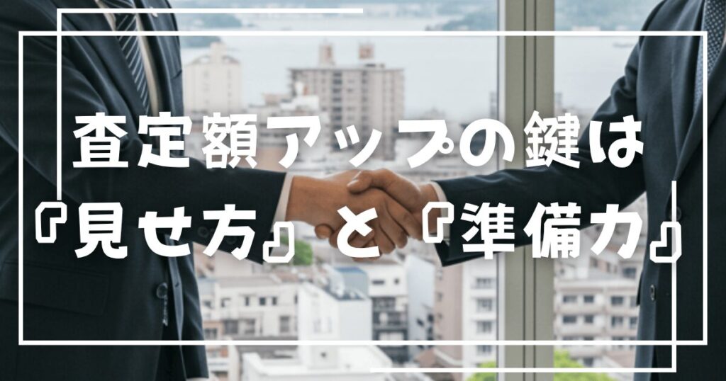 査定額アップのための具体的なヒント
