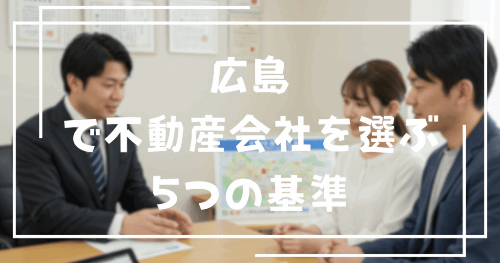 広島で不動産会社を選ぶ5つの基準