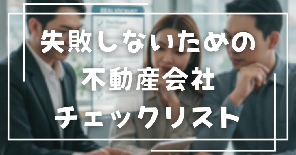 失敗しないための不動産会社チェックリスト