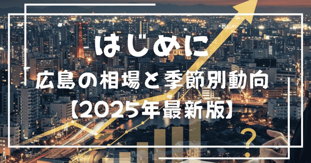 広島・東広島の不動産売却タイミングを解説