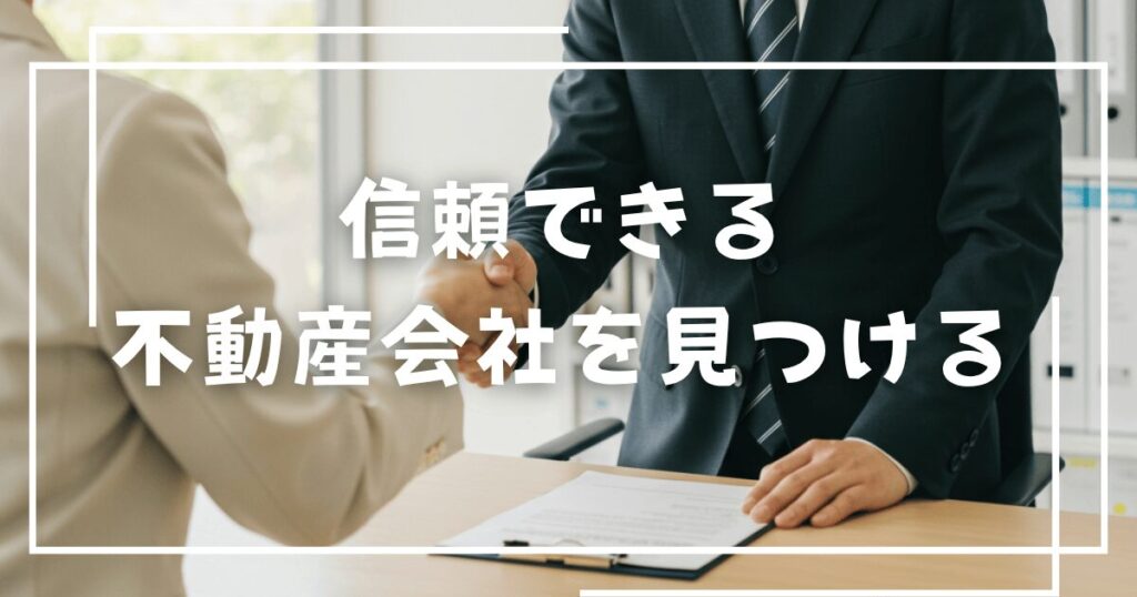 信頼できる不動産会社を見つける