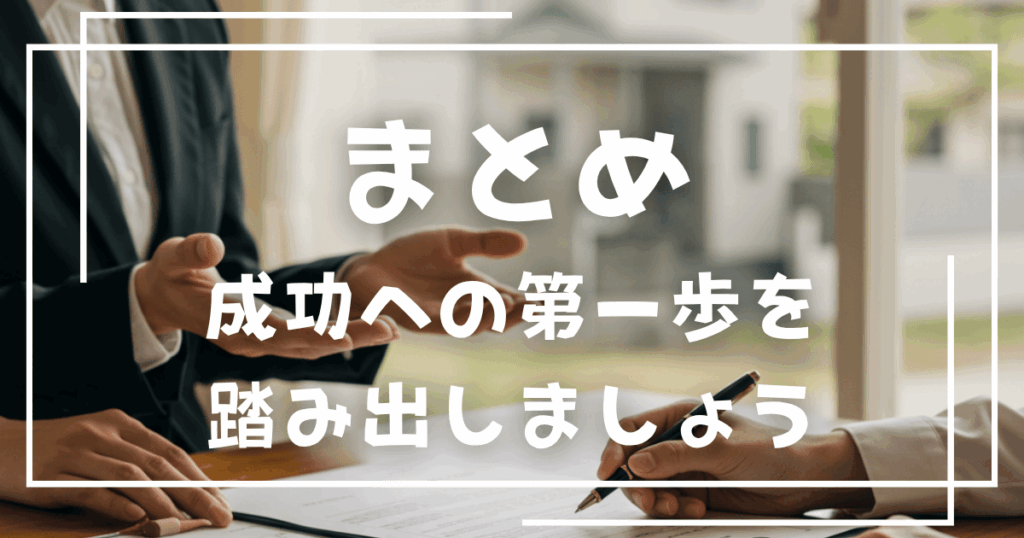 まとめ（成功への第一歩を踏み出しましょう）
