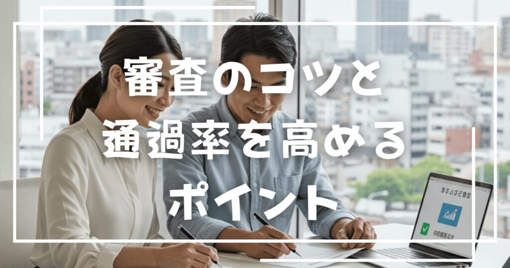 審査のコツと通過率を高めるポイント