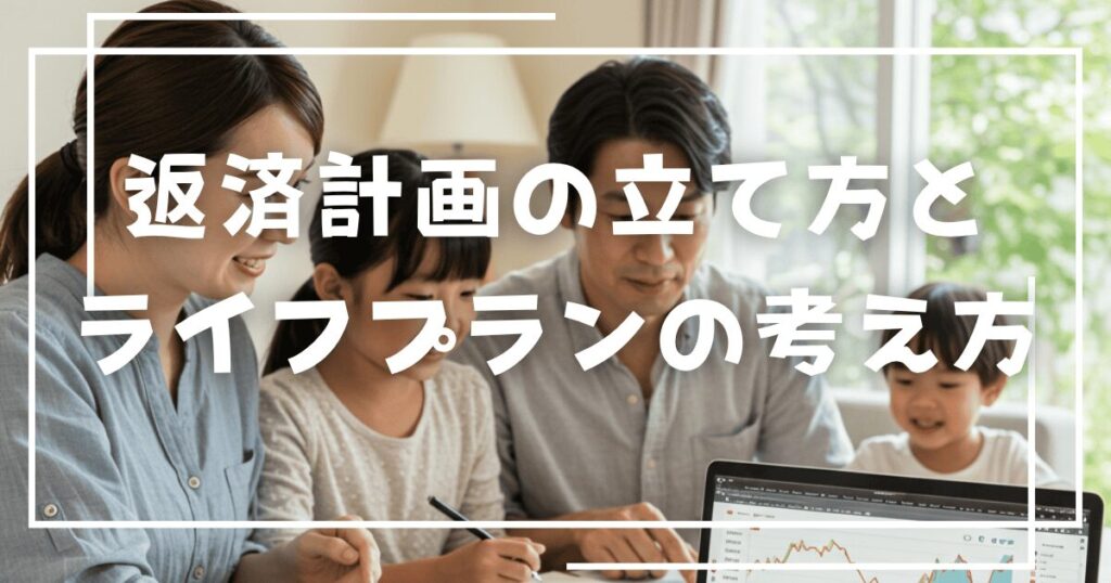 返済計画の立て方とライフプランの考え方