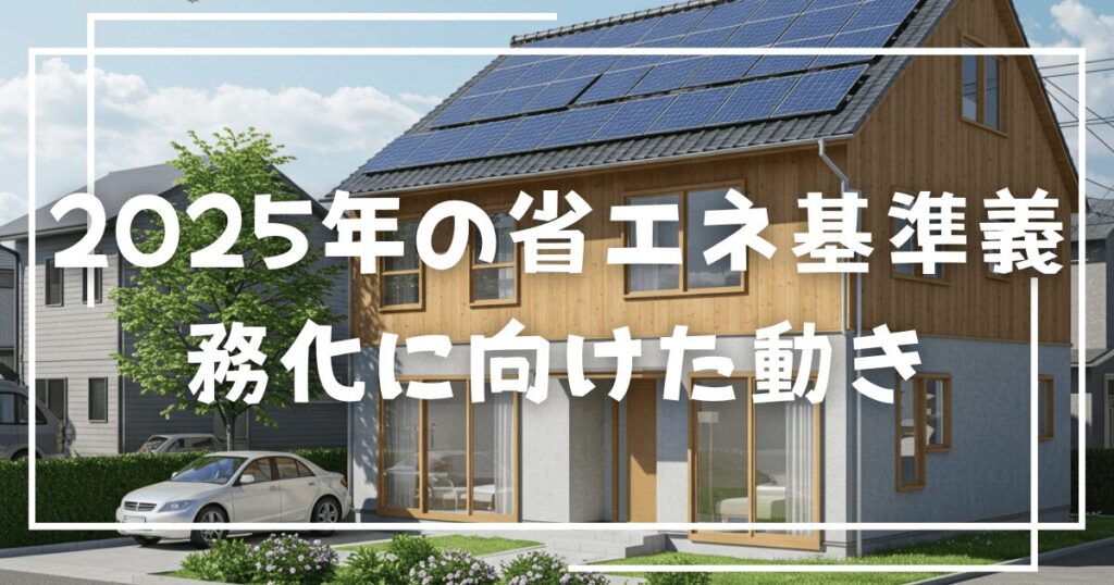 2025年の省エネ基準義務化に向けた動き