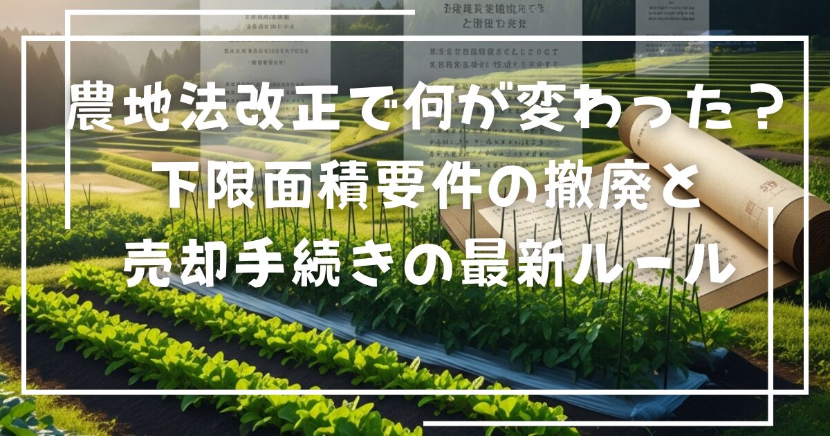 農地法改正で何が変わった？下限面積要件の撤廃と売却手続きの最新ルール