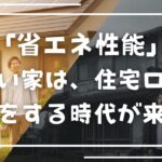 【2026年最新】「省エネ性能」が低い家は、住宅ローンで損をする時代が来た