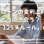住宅ローンの金利上昇シミュレーション比較表