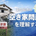 空き家問題を理解します。